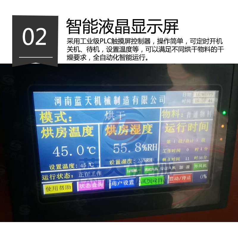 紅糖烘干機(jī)智能液晶顯示屏